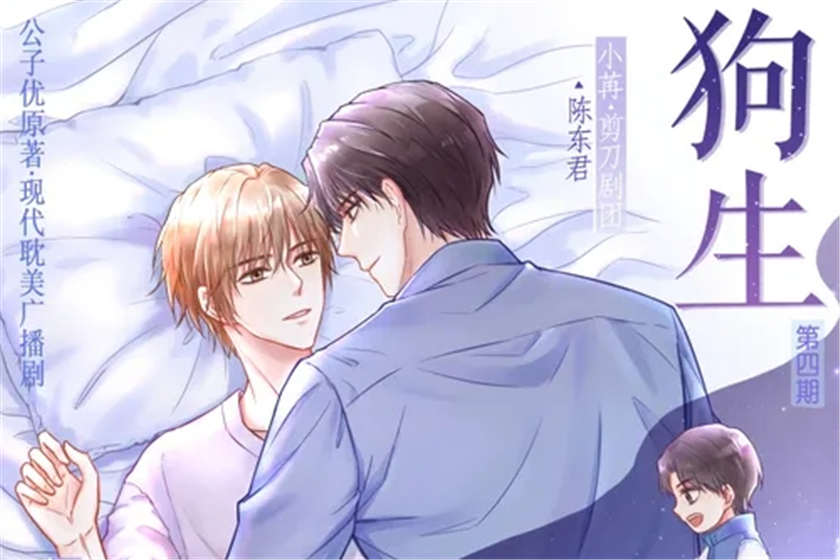 狗生