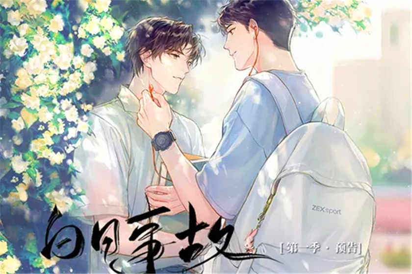 白日事故