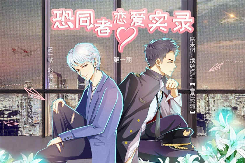 恐同者恋爱实录