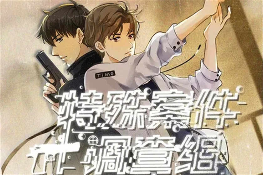 特殊案件调查组