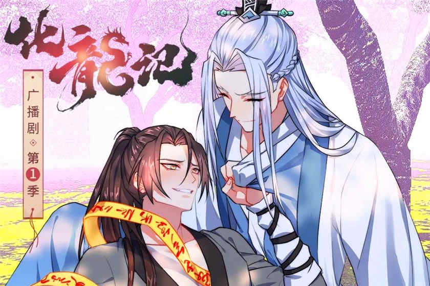 化龙记