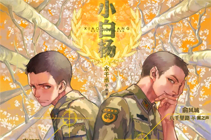 小白杨