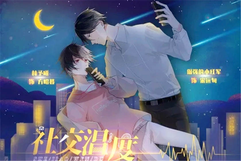 社交温度
