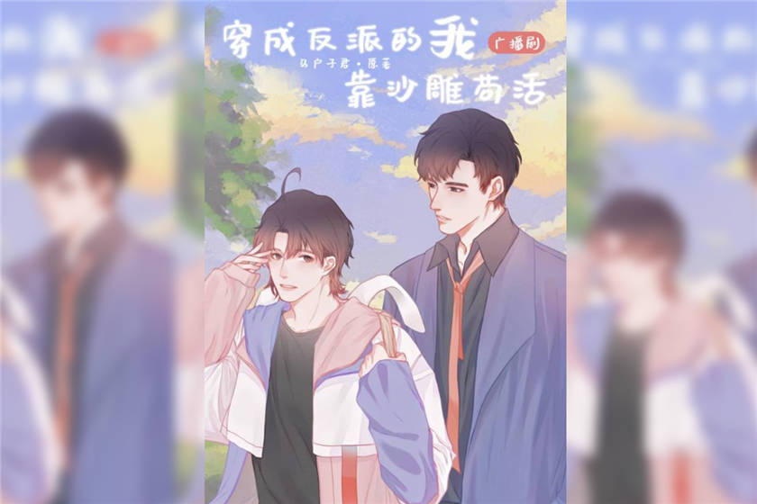 穿成反派的我靠沙雕苟活
