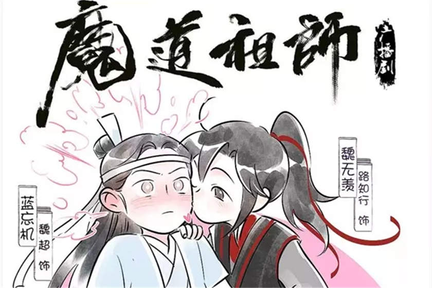 魔道祖师