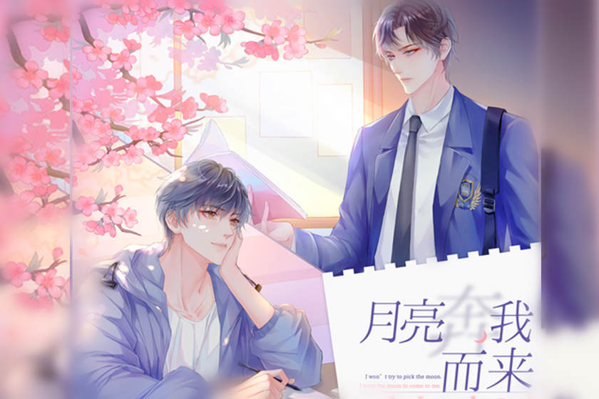 月亮奔我而来