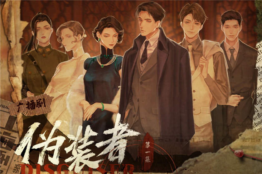 伪装者