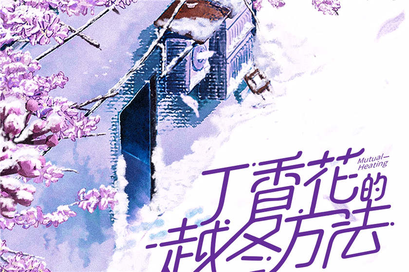 丁香花的越冬方法