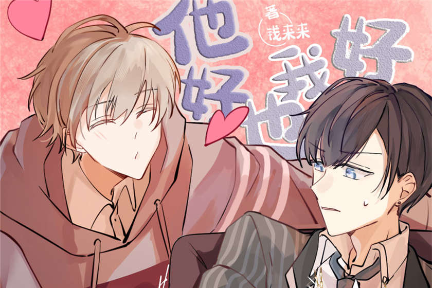 他好我也好