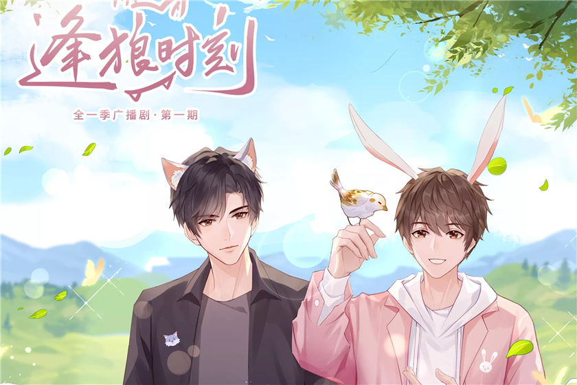 逢狼时刻