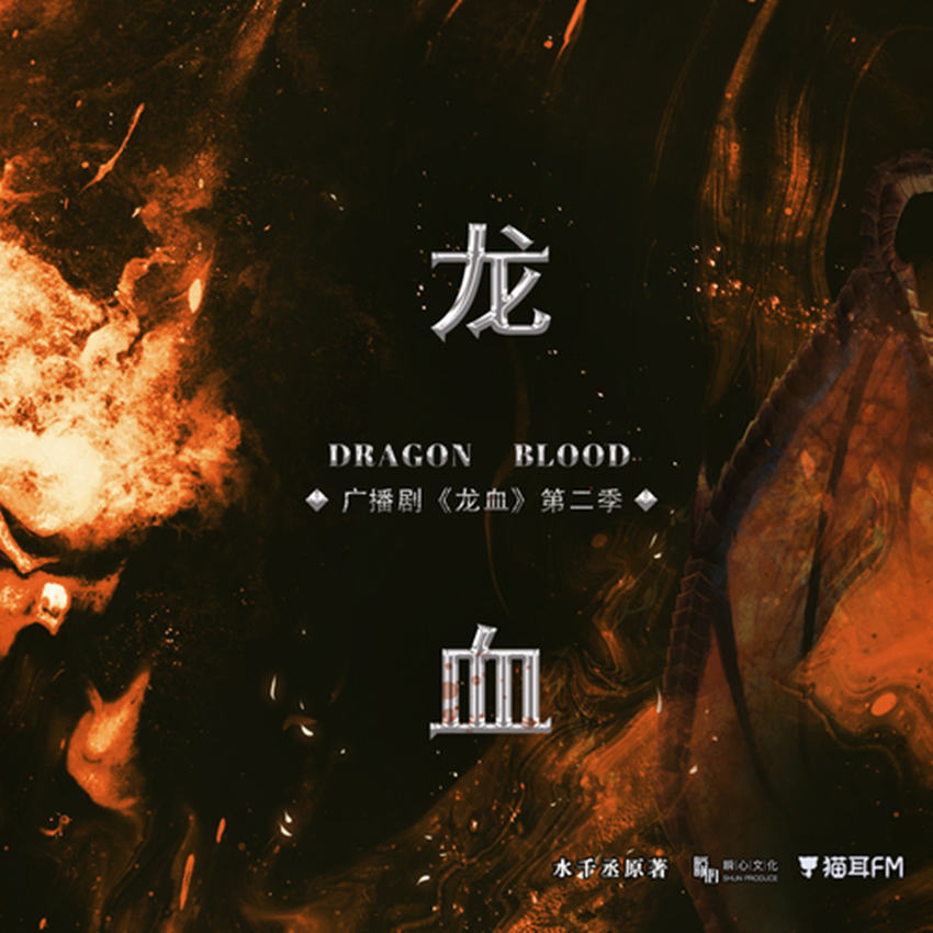 龙血