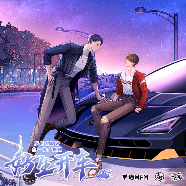 好生开车