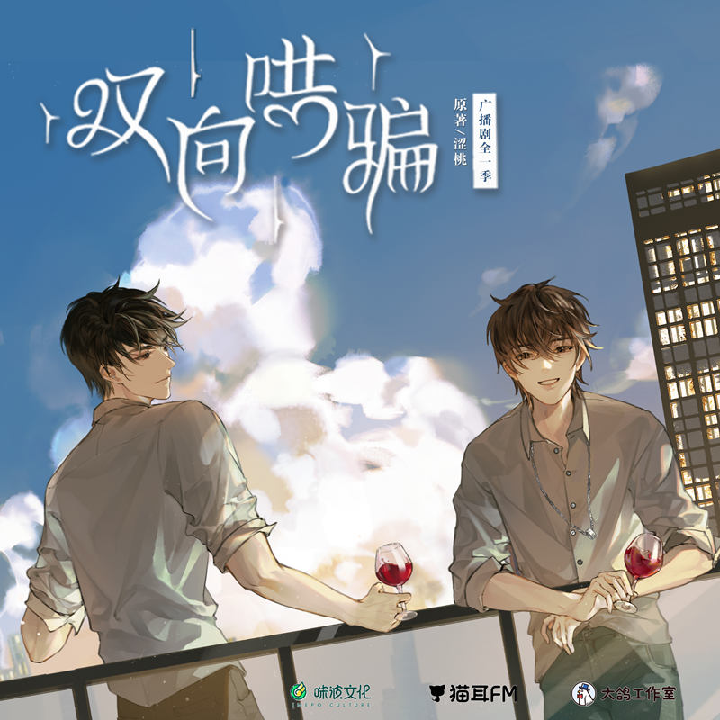 双向哄骗
