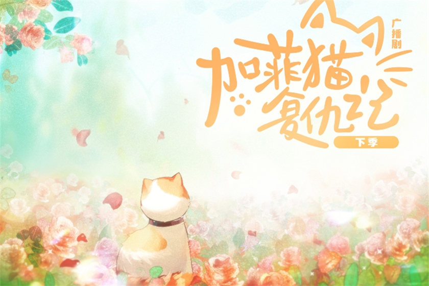 加菲猫复仇记