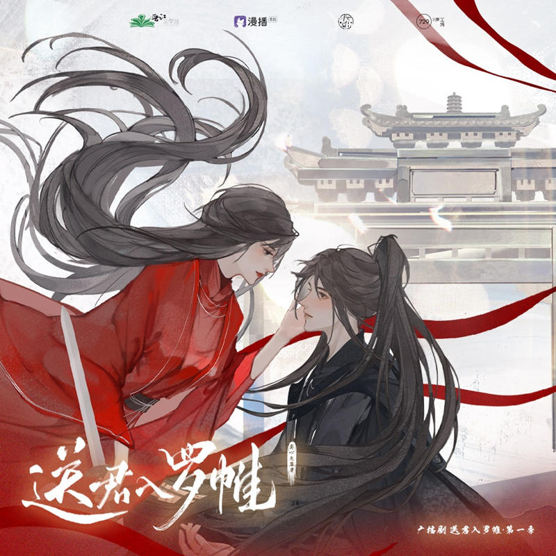 送君入罗帷
