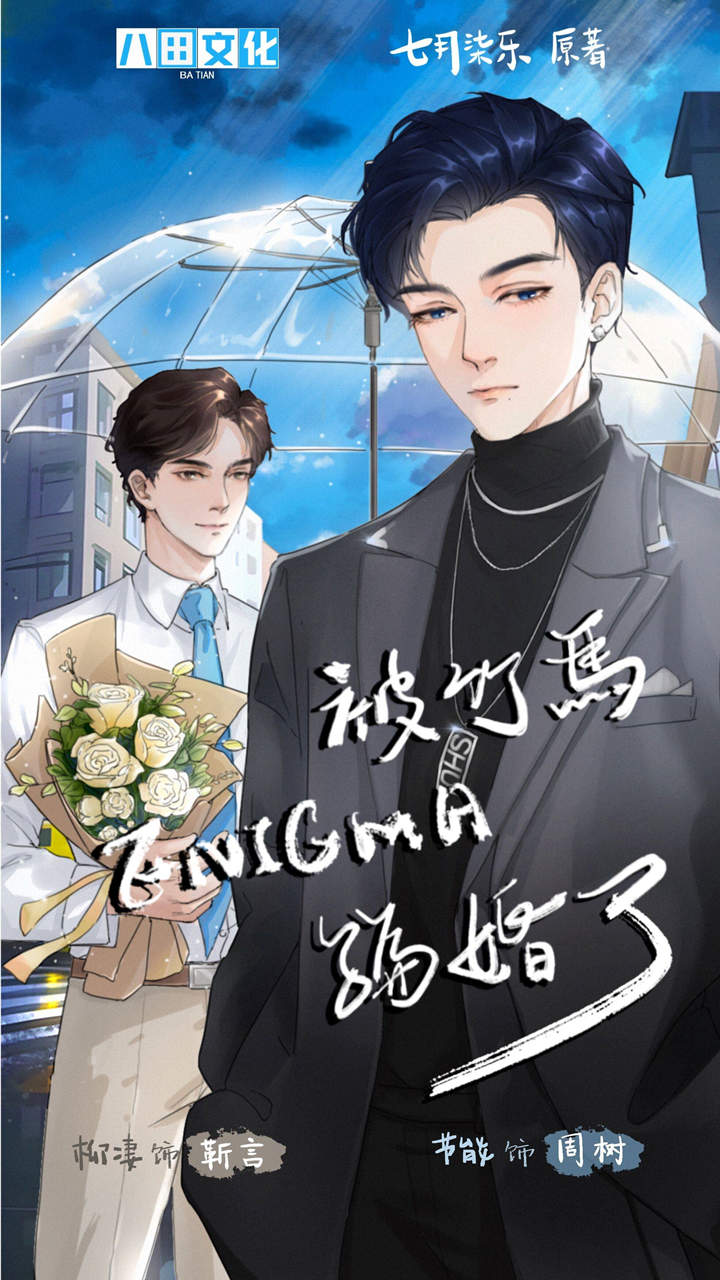 被竹马Enigma骗婚了