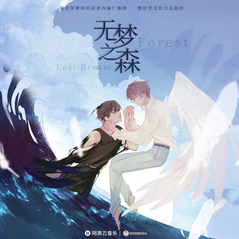 无梦之森