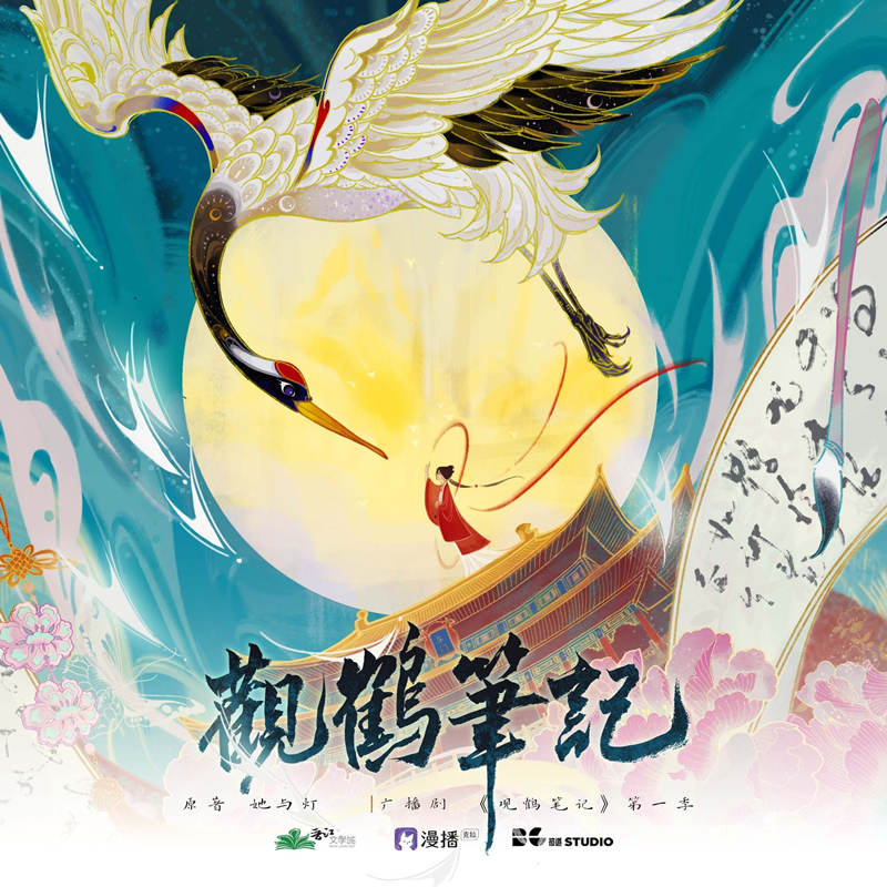 观鹤笔记