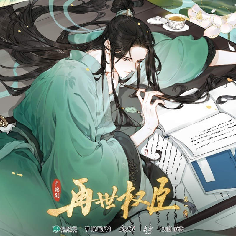 再世权臣
