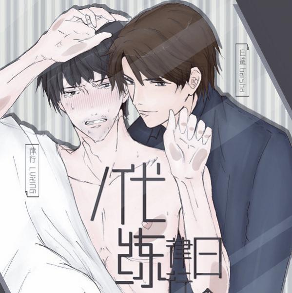 代练律行的日常